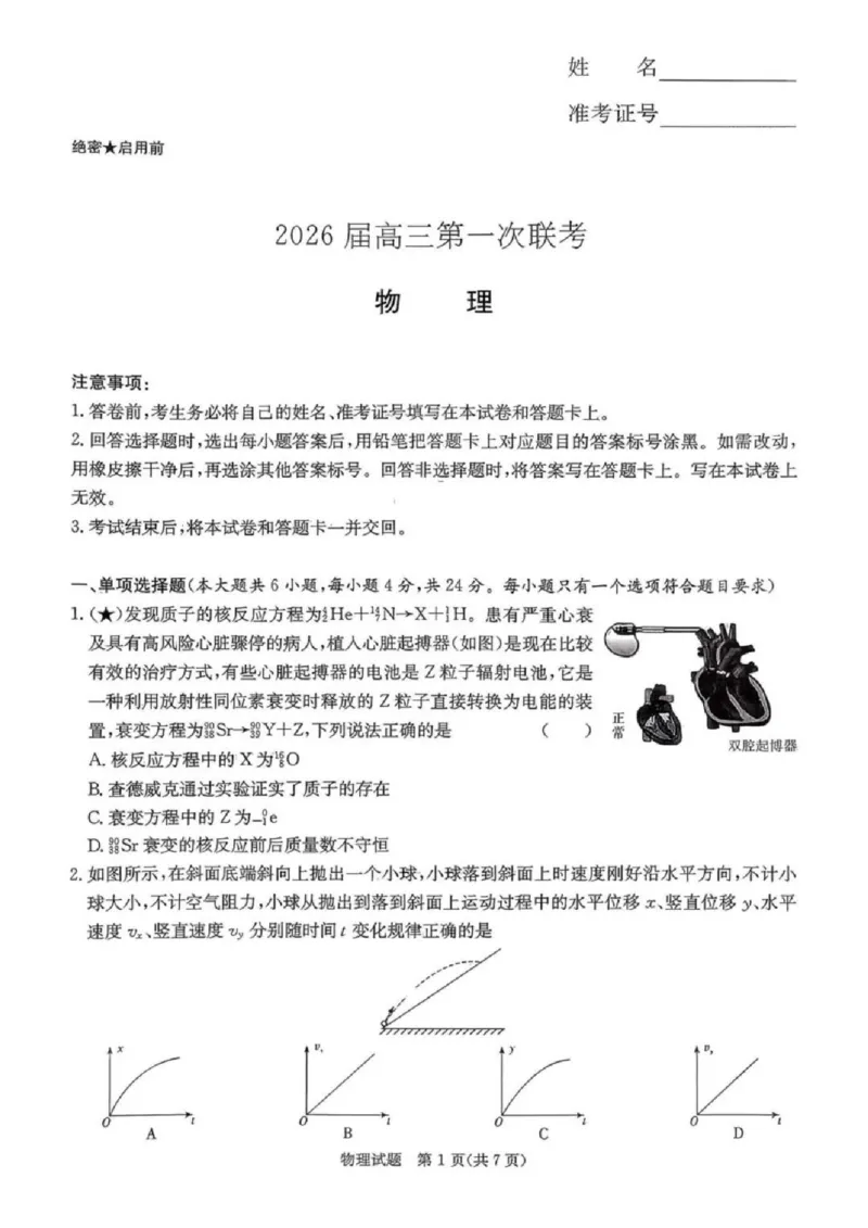 炎德&middot;英才&middot;名校联考联合体2026届高三第一次联考物理_2025年8月_250828湖南省炎德&middot;英才&middot;名校联考联合体2026届高三第一次联考（暨入学检测）（全科）