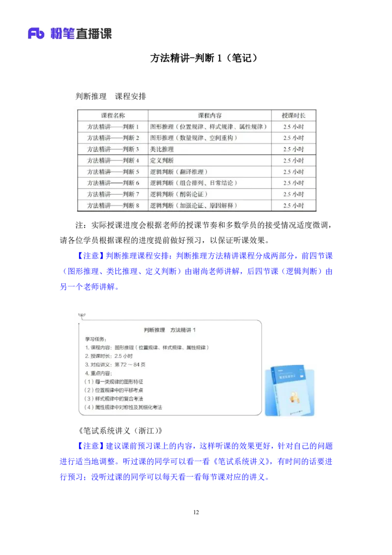 判断1_2026考公资料_（10）粉笔_2025粉笔国考省考980（课＋笔记）_粉笔980（25多省）_12025FB浙江省考980系统班_1.全方法精讲_笔记