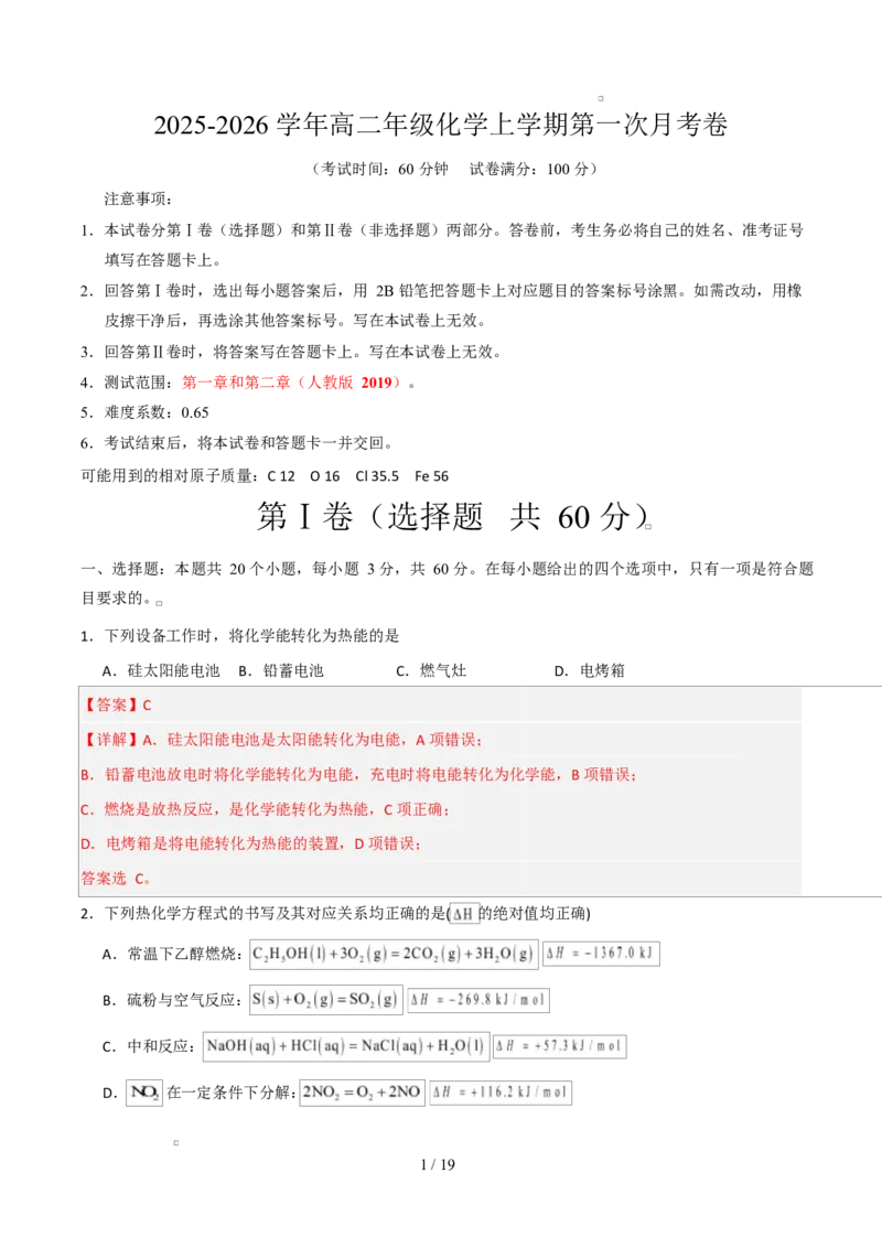 高二年级化学上学期第一次月考（北京专用，人教版2019）（全解全析）(1)_1多考区联考_2510092025-2026学年高二化学上学期第一次月考