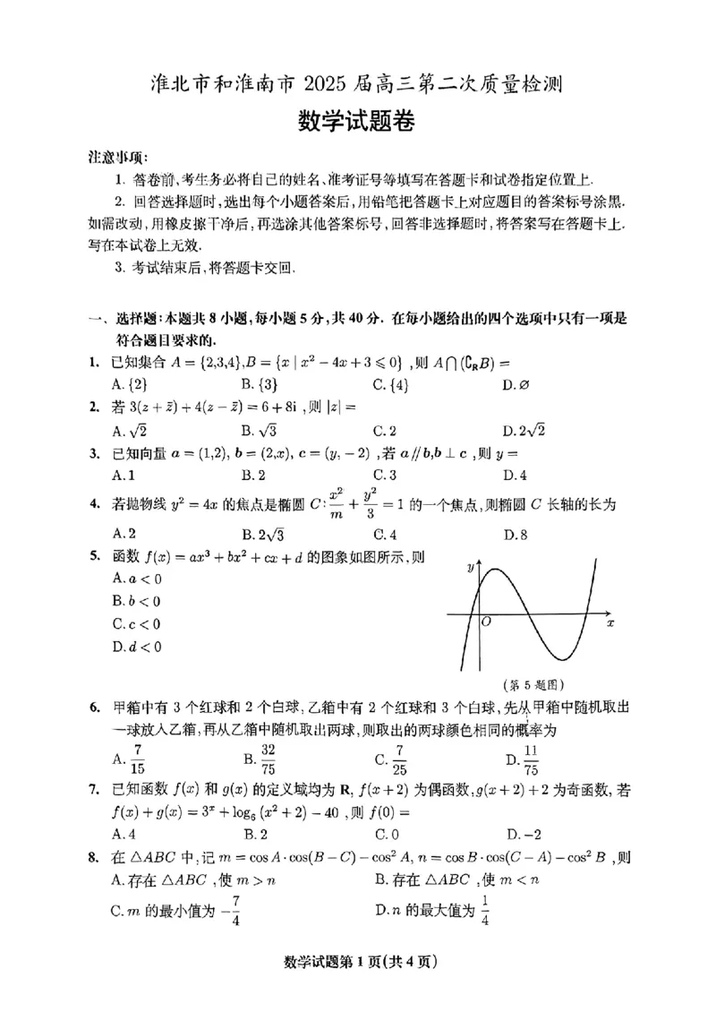 数学安徽省淮北市和淮南市2025届高三第二次质量检测（南北二模）_2025年4月_250424安徽省淮北市和淮南市2025届高三第二次质量检测（全科）