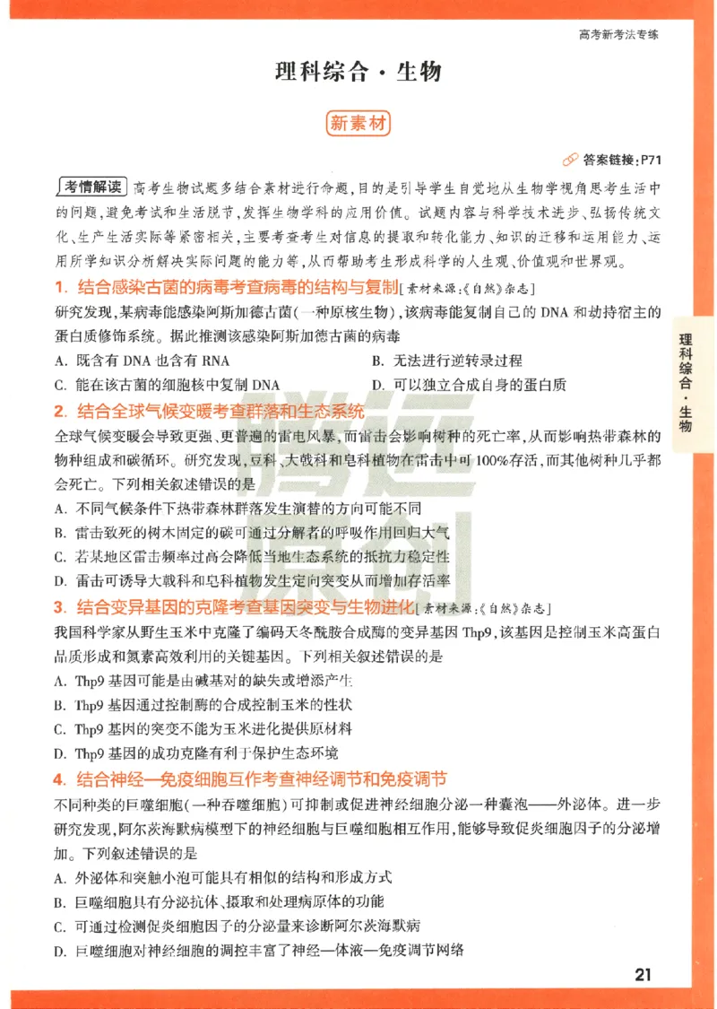 《高考新考法专练》-理科综合（全国版）_2023高考押题卷_腾远黑白卷（官方只发售理科及新高考版本）_理科版_2023年《腾远高考黑白卷》理科综合（全国版）