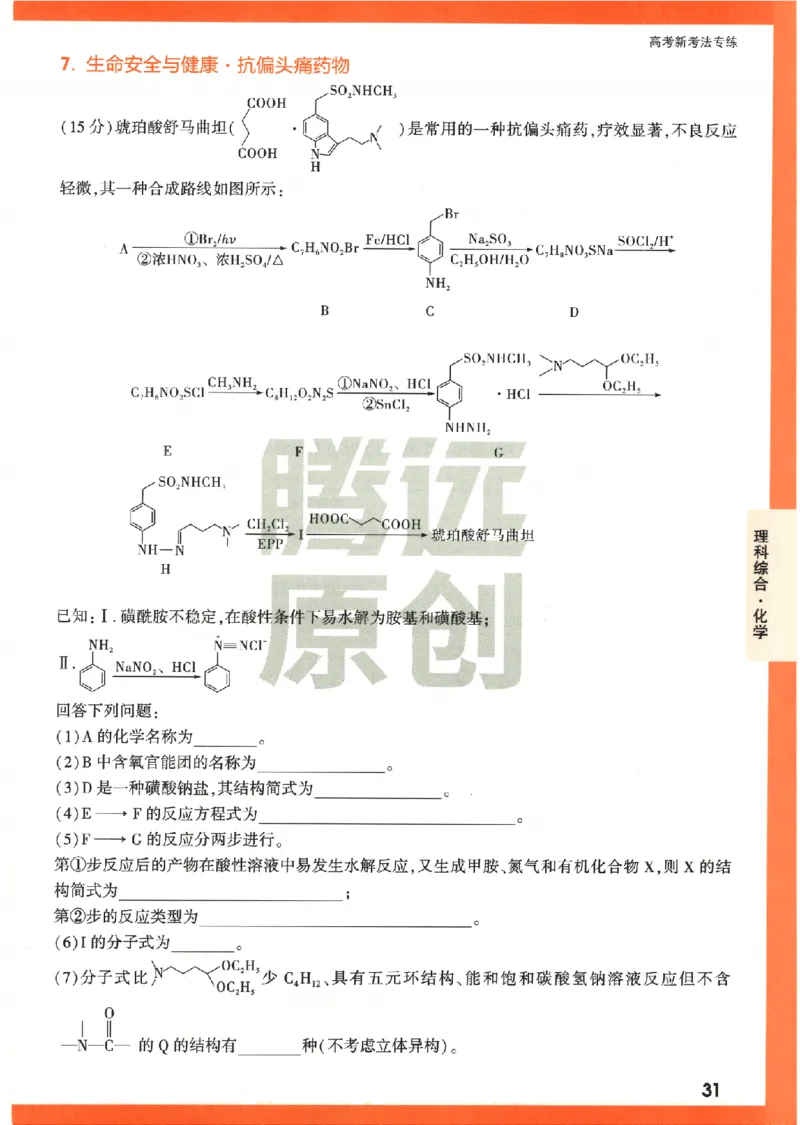 《高考新考法专练》-理科综合（全国版）_2023高考押题卷_腾远黑白卷（官方只发售理科及新高考版本）_理科版_2023年《腾远高考黑白卷》理科综合（全国版）
