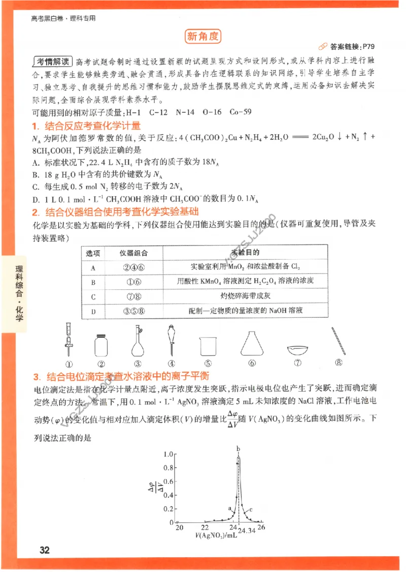 《高考新考法专练》-理科综合（全国版）_2023高考押题卷_腾远黑白卷（官方只发售理科及新高考版本）_理科版_2023年《腾远高考黑白卷》理科综合（全国版）