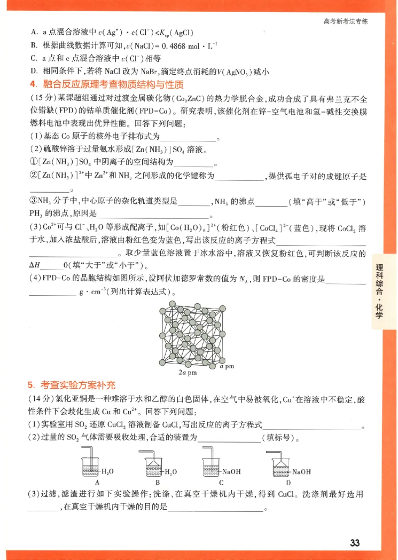 《高考新考法专练》-理科综合（全国版）_2023高考押题卷_腾远黑白卷（官方只发售理科及新高考版本）_理科版_2023年《腾远高考黑白卷》理科综合（全国版）