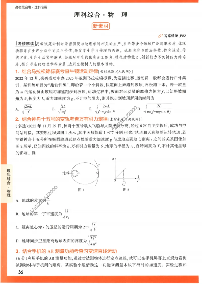 《高考新考法专练》-理科综合（全国版）_2023高考押题卷_腾远黑白卷（官方只发售理科及新高考版本）_理科版_2023年《腾远高考黑白卷》理科综合（全国版）