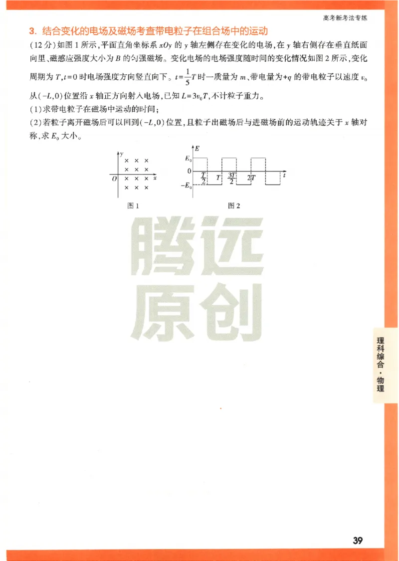 《高考新考法专练》-理科综合（全国版）_2023高考押题卷_腾远黑白卷（官方只发售理科及新高考版本）_理科版_2023年《腾远高考黑白卷》理科综合（全国版）