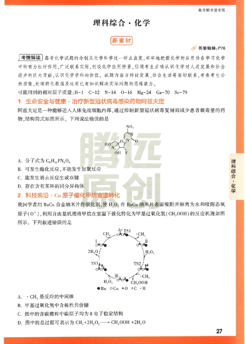 《高考新考法专练》-理科综合（全国版）_2023高考押题卷_腾远黑白卷（官方只发售理科及新高考版本）_理科版_2023年《腾远高考黑白卷》理科综合（全国版）