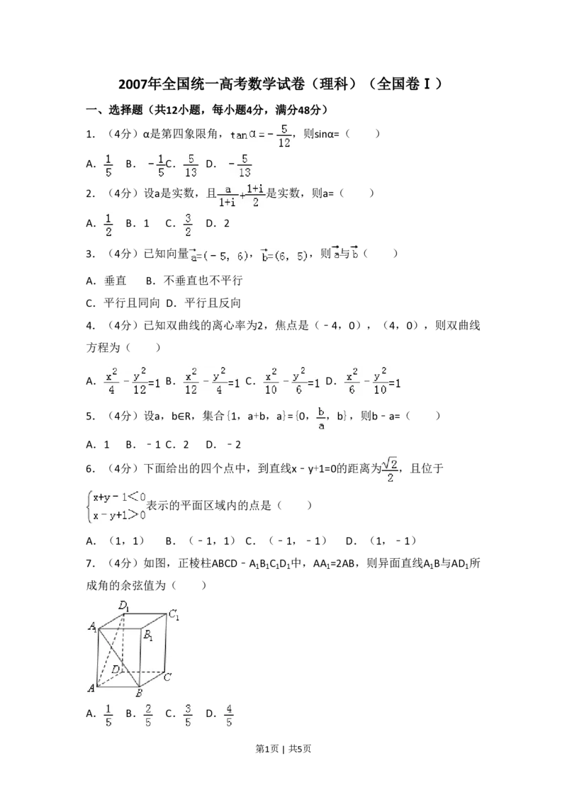 2007年高考数学试卷（理）（全国卷Ⅰ）（空白卷）_数学历年高考真题_新&middot;PDF版2008-2025&middot;高考数学真题_数学（按试卷类型分类）2008-2025_全国卷&middot;数学（2008-2025）