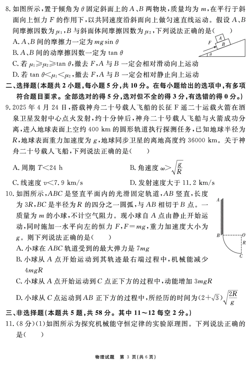 安徽省2025-2026学年度&ldquo;耀正优&rdquo;高三年级10月阶段检测物理_2025年10月_251017安徽省202-2026学年度&ldquo;耀正优&rdquo;高三年级10月阶段检测（全科）