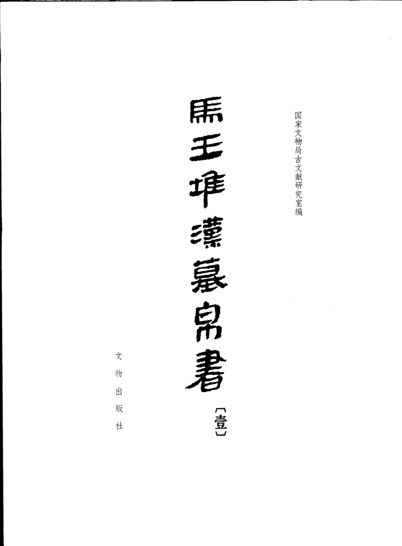 马王堆汉墓帛书[一]_绝版书_天涯系列_t涯_绝版古籍电子书合集（13大类）_道家