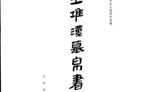 马王堆汉墓帛书[一]_绝版书_天涯系列_t涯_绝版古籍电子书合集（13大类）_道家