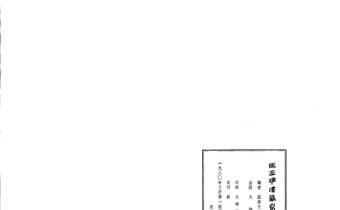 马王堆汉墓帛书[一]_绝版书_天涯系列_t涯_绝版古籍电子书合集（13大类）_道家