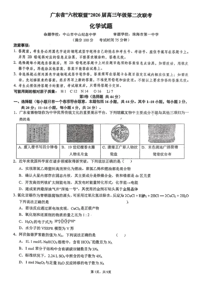 广东省六校联考2026届高三上学期第二次联考化学试卷（含答案）_2025年10月_251019广东省六校联盟2025-2026学年高三上学期第二次联考