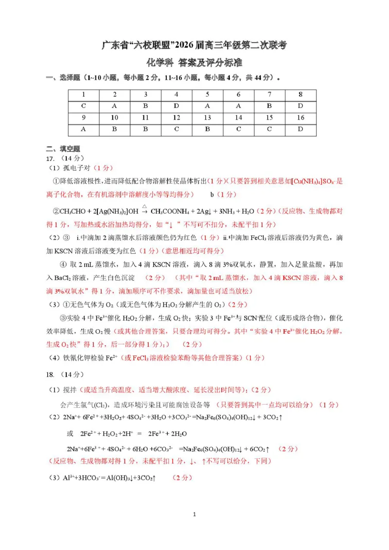 广东省六校联考2026届高三上学期第二次联考化学试卷（含答案）_2025年10月_251019广东省六校联盟2025-2026学年高三上学期第二次联考