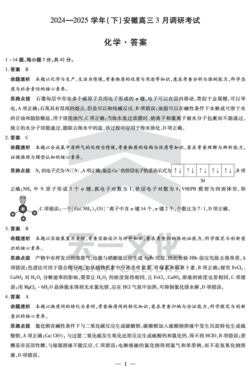 安徽省天一大联考2025届高三3月调研考试化学答案_2025年3月_250308安徽省天一大联考2025届高三3月调研考试（全科）_安徽省天一大联考2025届高三3月调研考试化学