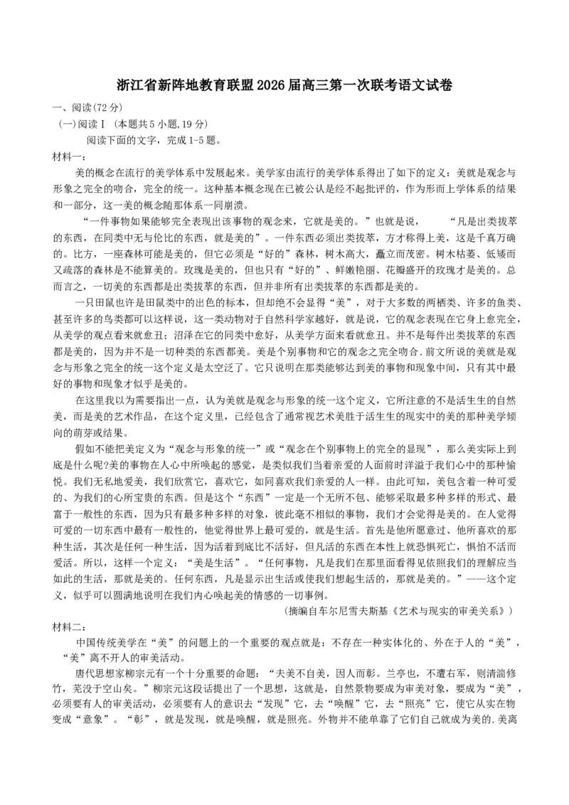 浙江省新阵地教育联盟2026届高三上学期第一次联考语文试卷（含答案）_2025年10月_2510092026届浙江新阵地教育联盟高三上学期第一次模拟