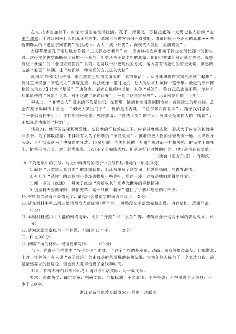 浙江省新阵地教育联盟2026届高三上学期第一次联考语文试卷（含答案）_2025年10月_2510092026届浙江新阵地教育联盟高三上学期第一次模拟
