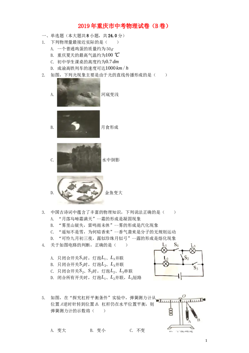 重庆市2019年中考物理真题试题（B卷，含解析）_中考真题_4.物理中考真题2015-2024年_2019年中考物理真题175份