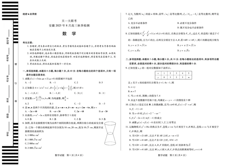 数学安徽高三8月秋季检测_2025年8月_250830天一大联考&middot;安徽省2025-2026学年高三上学期8月秋季检测（全科）_天一大联考&middot;安徽省2025-2026学年高三上学期8月秋季检测数学