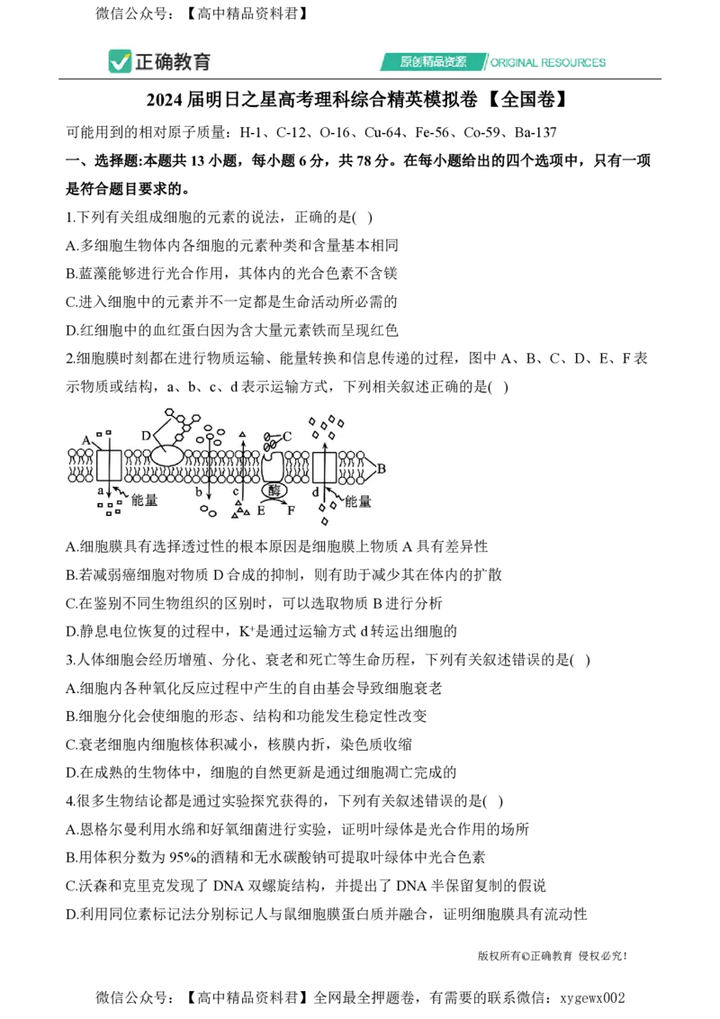 2024届明日之星高考理科综合精英模拟卷全国卷_2024高考押题卷_72024正确教育全系列_2024明日之星全系列_（新高考）2024《明日之星&middot;高考精英模拟卷》（九科全）各一套