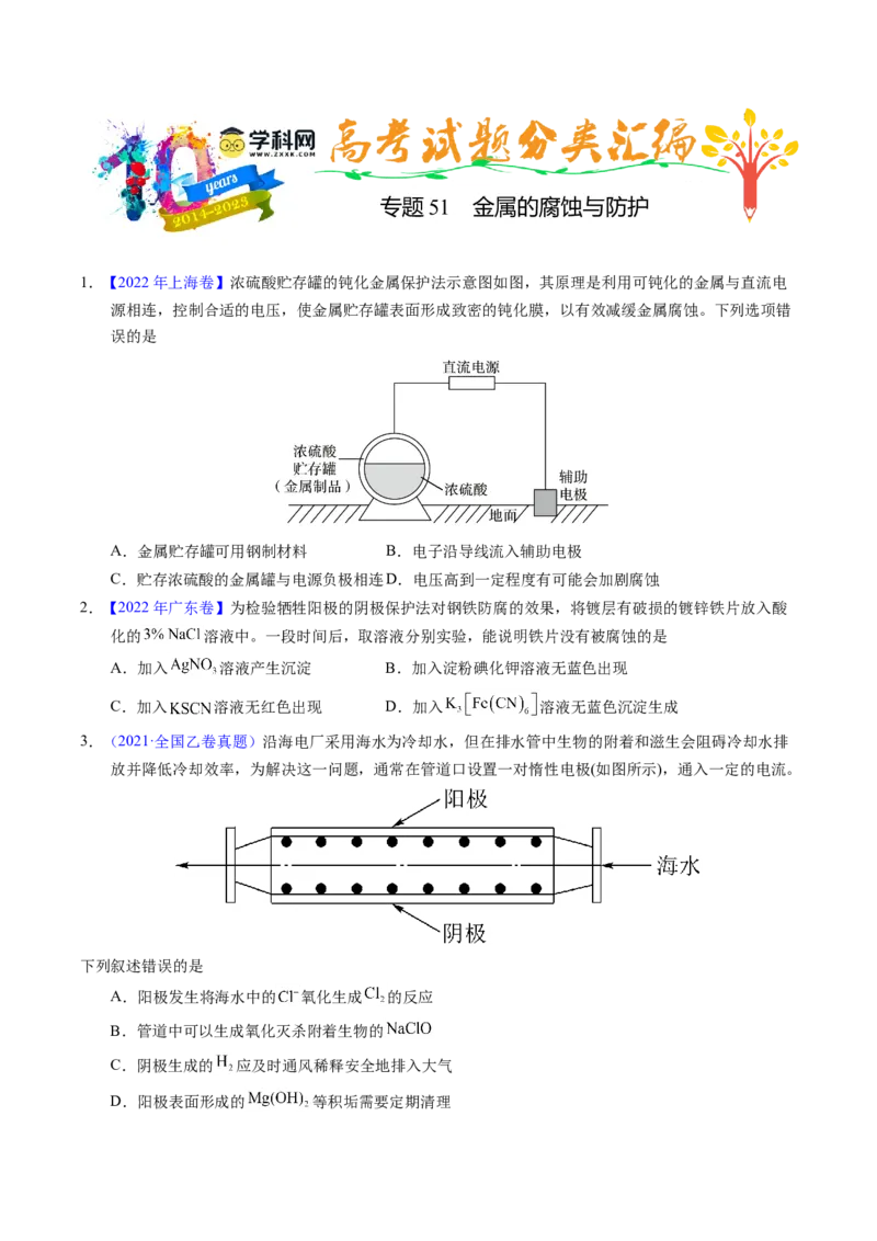 专题51金属的腐蚀与防护（原卷卷）_近10年高考真题汇编（必刷）_十年（2014-2024）高考化学真题分项汇编（全国通用）_十年（2014-2023）高考化学真题分项汇编（全国通用）