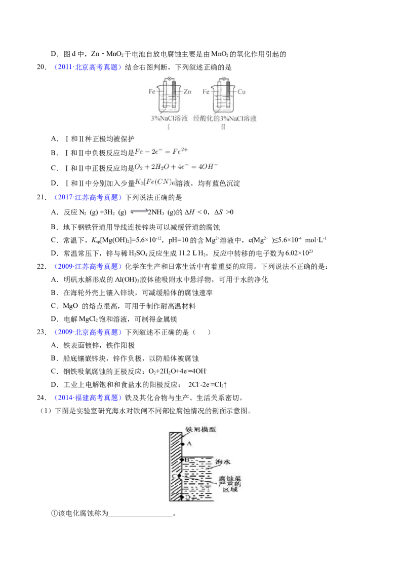 专题51金属的腐蚀与防护（原卷卷）_近10年高考真题汇编（必刷）_十年（2014-2024）高考化学真题分项汇编（全国通用）_十年（2014-2023）高考化学真题分项汇编（全国通用）