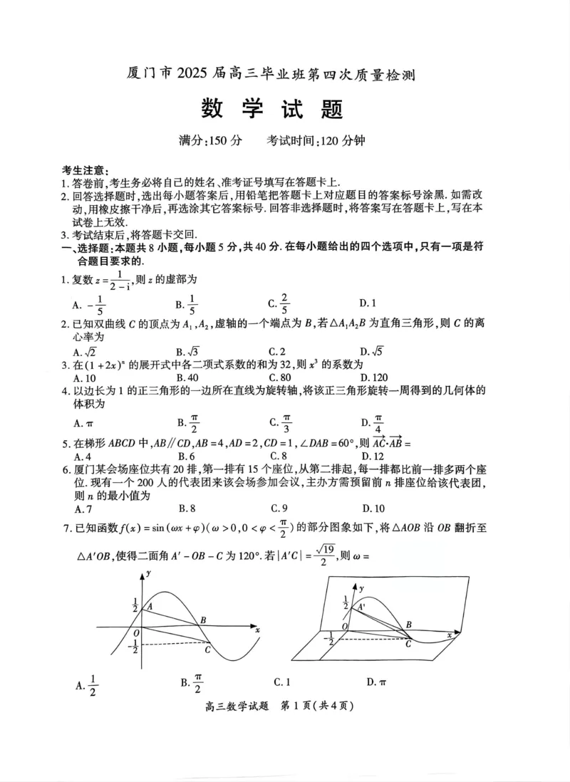 厦门市2025届高三毕业班第四次质量检测-数学试卷_2025年5月_250512福建省厦门市2025届高三毕业班第四次质量检测（全科）_厦门市2025届高三毕业班第四次质量检测-数学