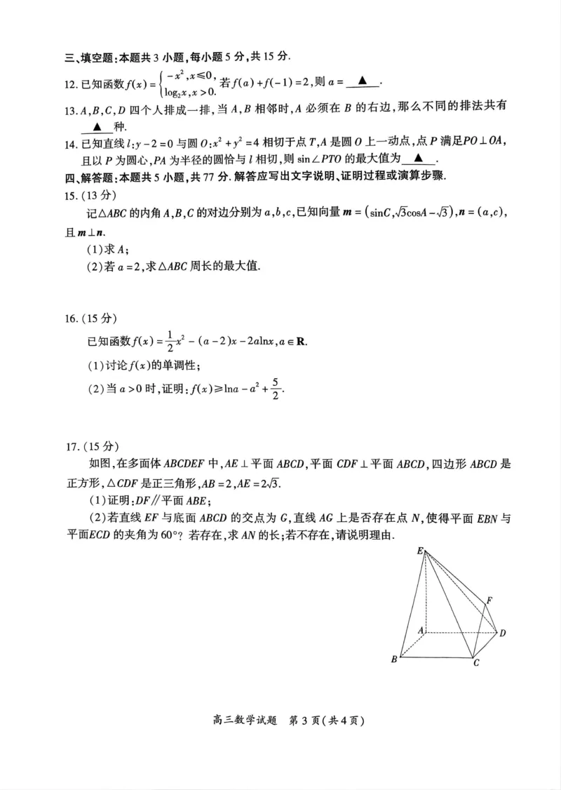厦门市2025届高三毕业班第四次质量检测-数学试卷_2025年5月_250512福建省厦门市2025届高三毕业班第四次质量检测（全科）_厦门市2025届高三毕业班第四次质量检测-数学