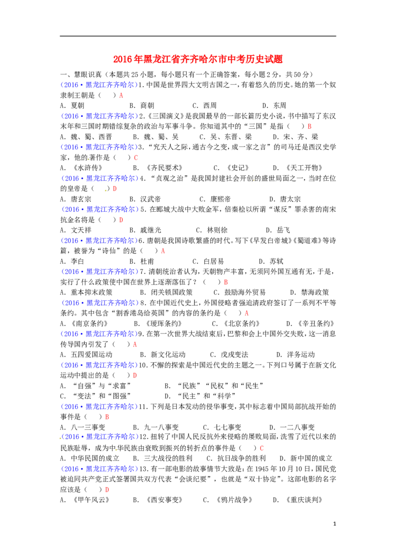 黑龙江省齐齐哈尔市2016年中考历史真题试题（含答案）_中考真题_6.历史中考真题2015-2024年_2016年全国中考历史107份
