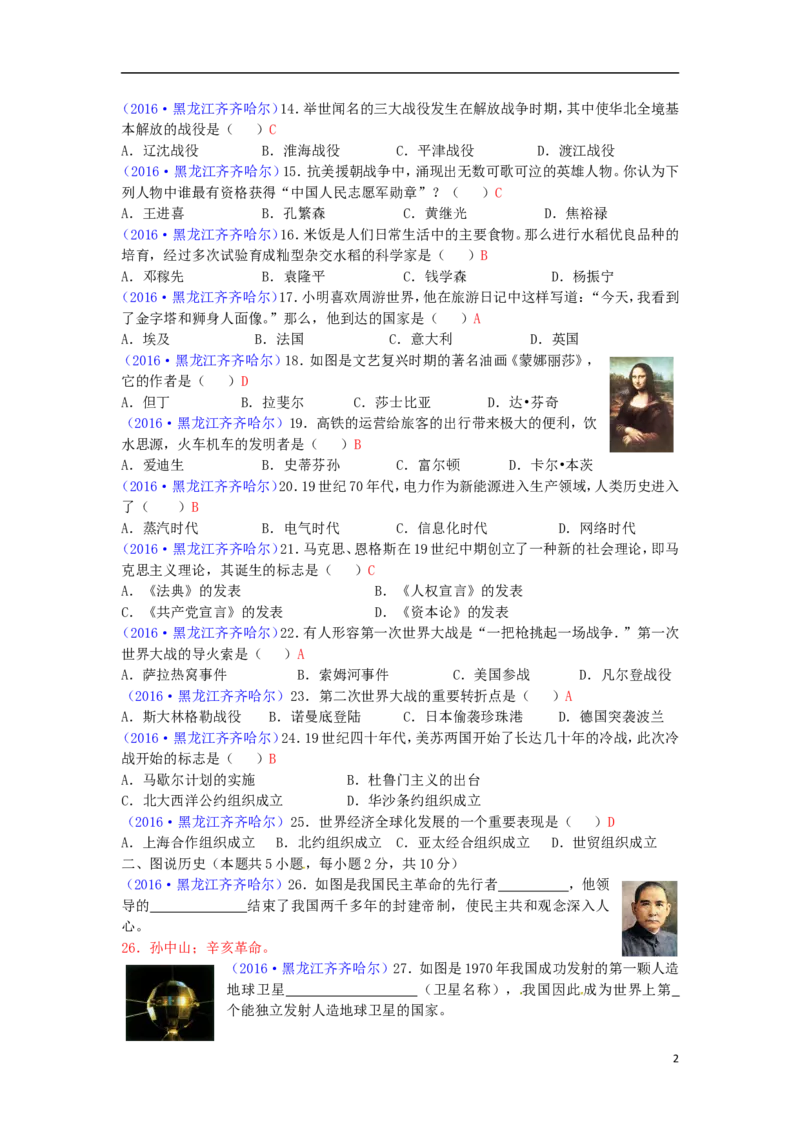 黑龙江省齐齐哈尔市2016年中考历史真题试题（含答案）_中考真题_6.历史中考真题2015-2024年_2016年全国中考历史107份