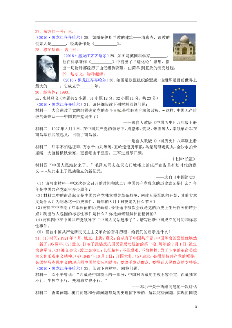 黑龙江省齐齐哈尔市2016年中考历史真题试题（含答案）_中考真题_6.历史中考真题2015-2024年_2016年全国中考历史107份
