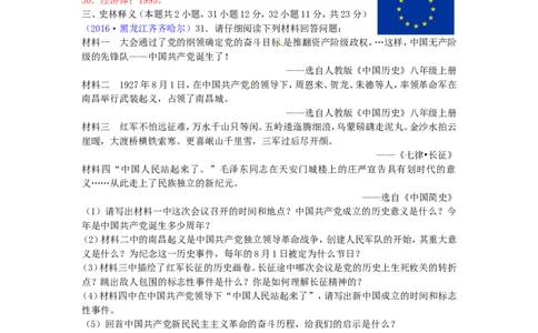 黑龙江省齐齐哈尔市2016年中考历史真题试题（含答案）_中考真题_6.历史中考真题2015-2024年_2016年全国中考历史107份