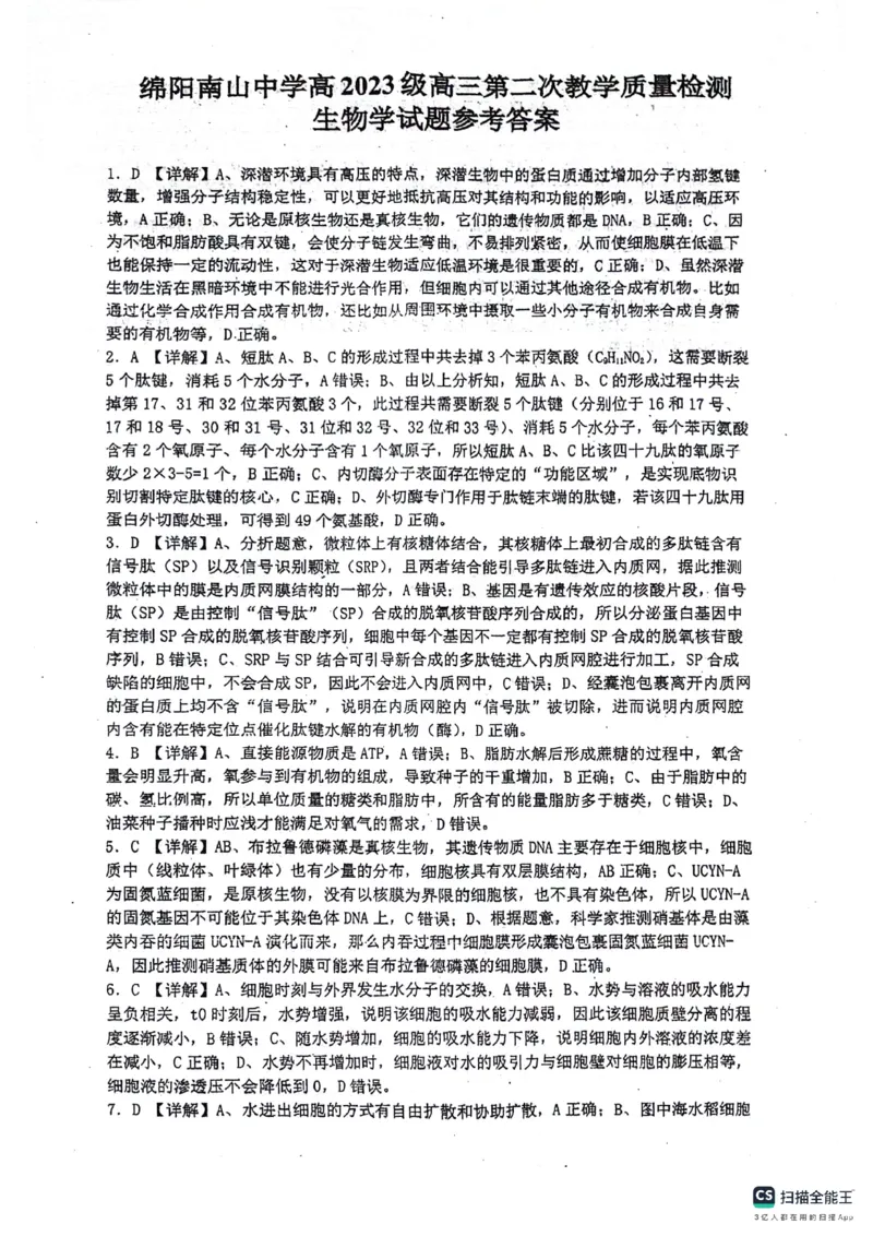 绵阳南山中学高2023级高三第二次教学质量检测+生物试题（含答案）_2025年10月_251001绵阳南山中学高2023级高三第二次教学质量检测（全科）