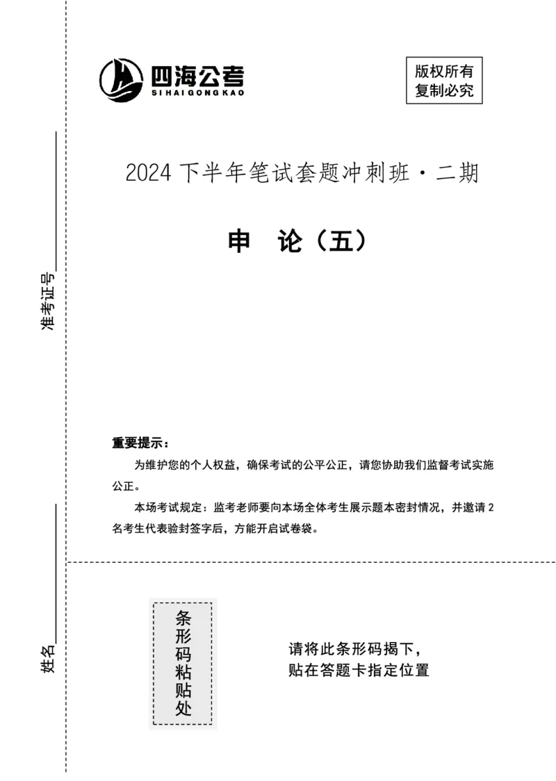 四海24下半年套题班《申论5》_2026考公资料_花生十三合集_套题班2025花生行测+飞扬申论套题⭐⭐_申论套题2025飞扬申论套题班二期_讲义