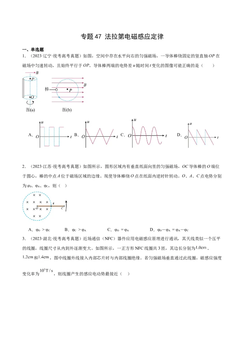 专题47法拉第电磁感应定律（原卷卷）-十年（2014-2023）高考物理真题分项汇编（全国通用）_近10年高考真题汇编（必刷）_十年（2014-2024）高考物理真题分项汇编（全国通用）