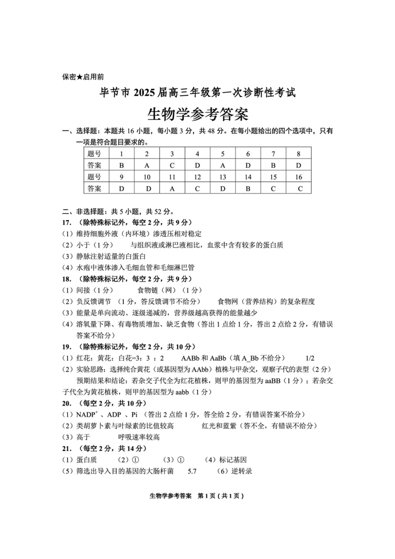 贵州省毕节市2025届高三上学期第一次诊断考试生物答案_2025年1月_250125贵州省毕节市2025届高三上学期第一次诊断考试（毕节一诊）（全科）