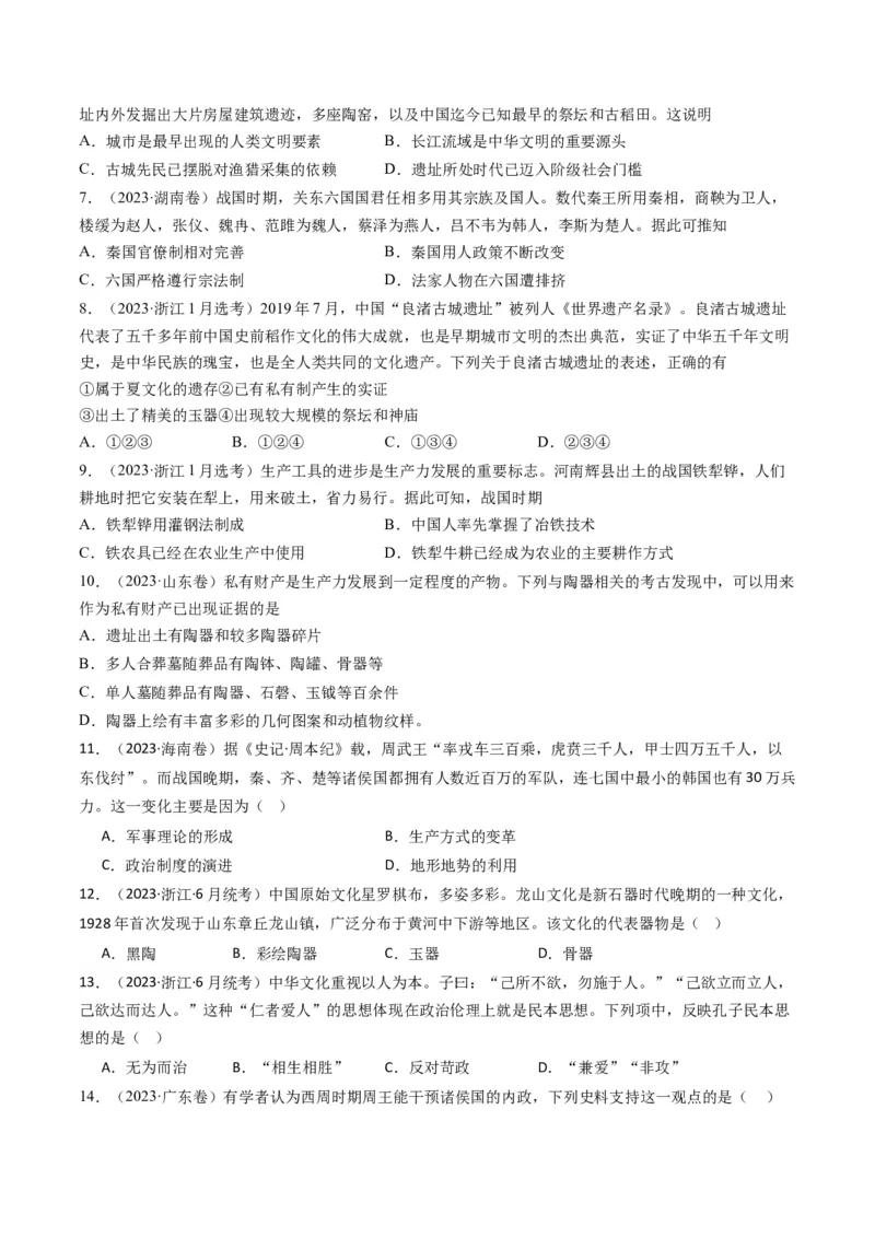 专题01先秦的文明和社会转型（原卷卷）_近10年高考真题汇编（必刷）_十年（2014-2024）高考历史真题分项汇编（全国通用）_2023年高考真题和模拟题历史分项汇编（全国通用）