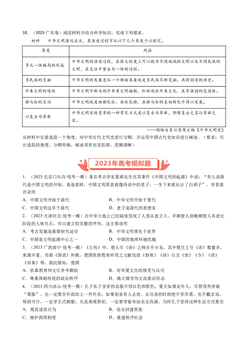 专题01先秦的文明和社会转型（原卷卷）_近10年高考真题汇编（必刷）_十年（2014-2024）高考历史真题分项汇编（全国通用）_2023年高考真题和模拟题历史分项汇编（全国通用）