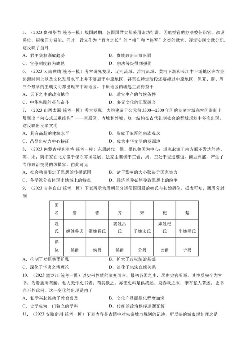 专题01先秦的文明和社会转型（原卷卷）_近10年高考真题汇编（必刷）_十年（2014-2024）高考历史真题分项汇编（全国通用）_2023年高考真题和模拟题历史分项汇编（全国通用）
