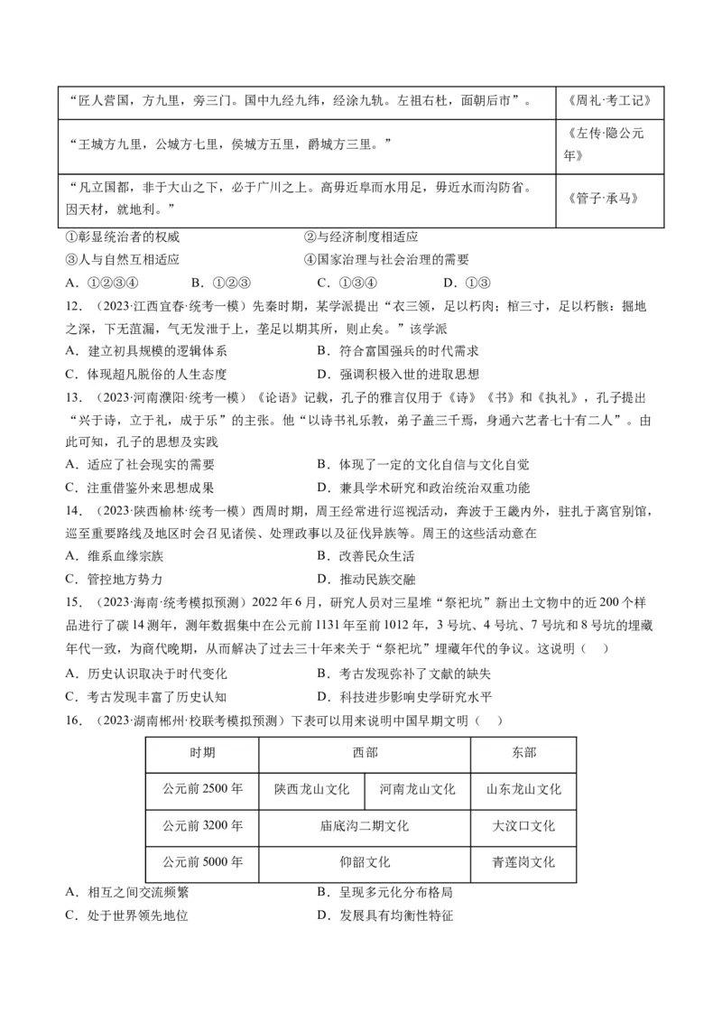 专题01先秦的文明和社会转型（原卷卷）_近10年高考真题汇编（必刷）_十年（2014-2024）高考历史真题分项汇编（全国通用）_2023年高考真题和模拟题历史分项汇编（全国通用）