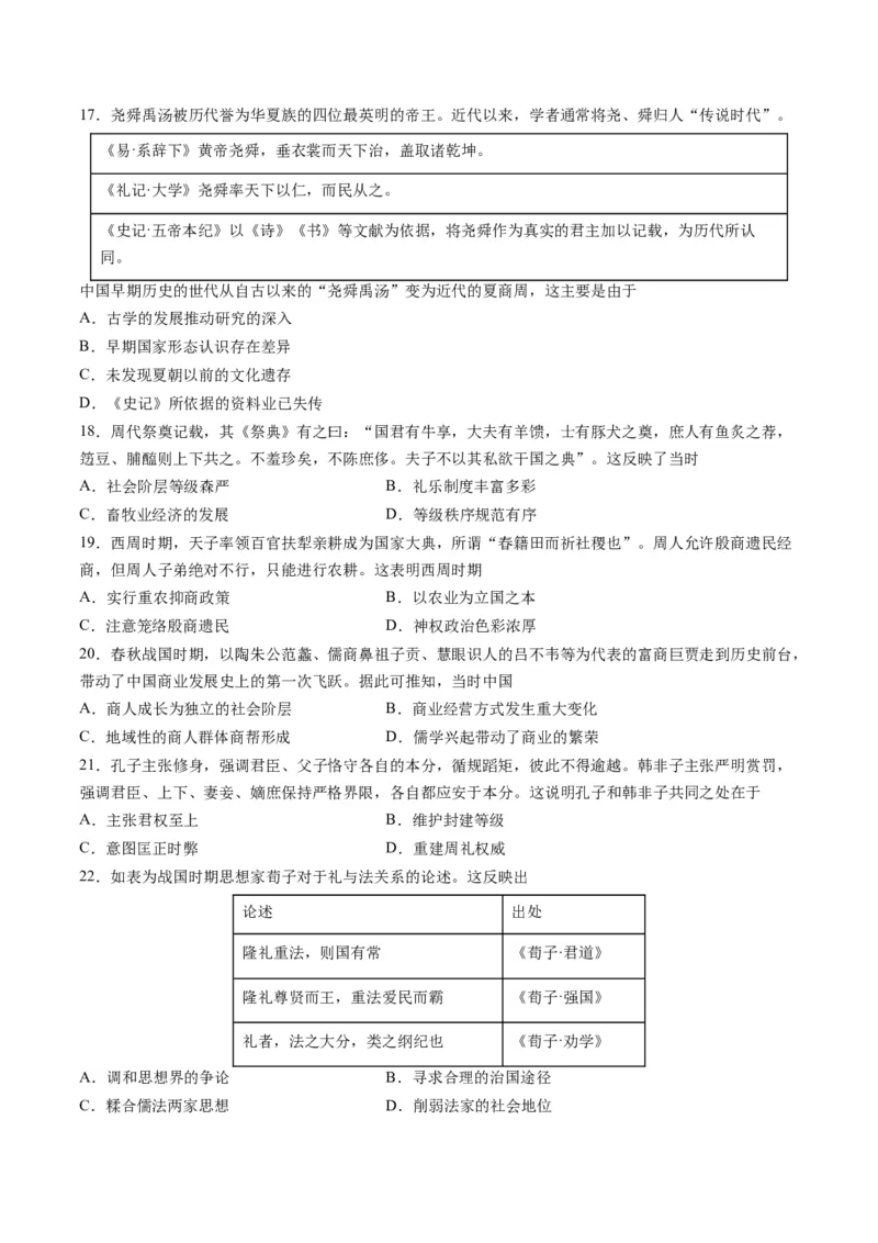 专题01先秦的文明和社会转型（原卷卷）_近10年高考真题汇编（必刷）_十年（2014-2024）高考历史真题分项汇编（全国通用）_2023年高考真题和模拟题历史分项汇编（全国通用）