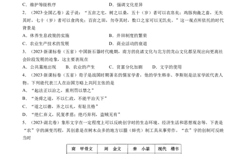 专题01先秦的文明和社会转型（原卷卷）_近10年高考真题汇编（必刷）_十年（2014-2024）高考历史真题分项汇编（全国通用）_2023年高考真题和模拟题历史分项汇编（全国通用）