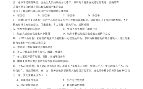 专题01先秦的文明和社会转型（原卷卷）_近10年高考真题汇编（必刷）_十年（2014-2024）高考历史真题分项汇编（全国通用）_2023年高考真题和模拟题历史分项汇编（全国通用）