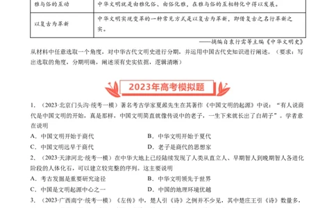 专题01先秦的文明和社会转型（原卷卷）_近10年高考真题汇编（必刷）_十年（2014-2024）高考历史真题分项汇编（全国通用）_2023年高考真题和模拟题历史分项汇编（全国通用）