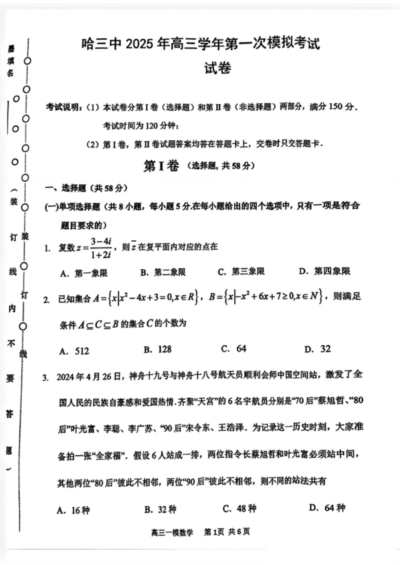 哈三中2025年高三学年第一次模拟考试数学_2025年3月_250305黑龙江省哈尔滨市第三中学校2025年高三学年第一次模拟考试（全科）_哈三中2025年高三学年第一次模拟考试数学