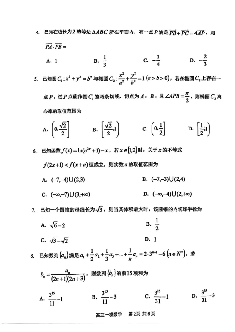 哈三中2025年高三学年第一次模拟考试数学_2025年3月_250305黑龙江省哈尔滨市第三中学校2025年高三学年第一次模拟考试（全科）_哈三中2025年高三学年第一次模拟考试数学