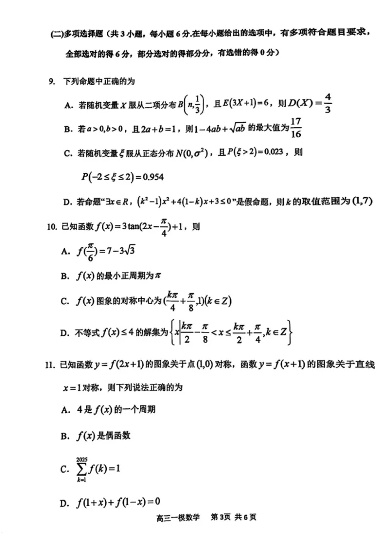 哈三中2025年高三学年第一次模拟考试数学_2025年3月_250305黑龙江省哈尔滨市第三中学校2025年高三学年第一次模拟考试（全科）_哈三中2025年高三学年第一次模拟考试数学