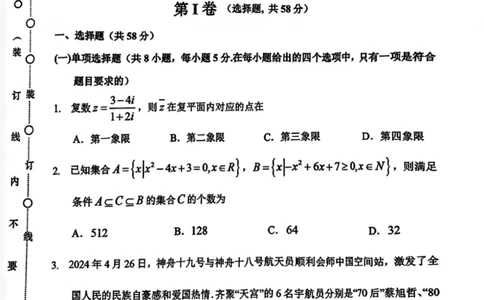 哈三中2025年高三学年第一次模拟考试数学_2025年3月_250305黑龙江省哈尔滨市第三中学校2025年高三学年第一次模拟考试（全科）_哈三中2025年高三学年第一次模拟考试数学