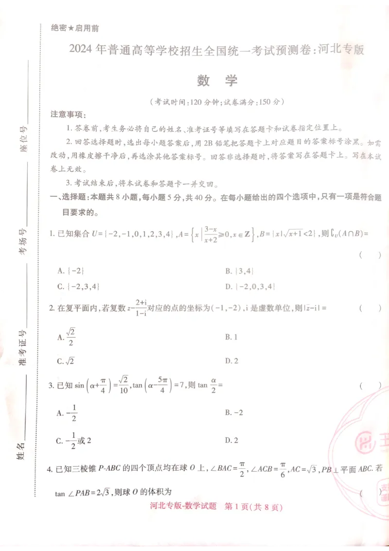 2024-05高考王后雄数学_2024高考押题卷_22024王hou雄_16王后雄押题_2024年王后雄高考押题预测卷（河北专版）