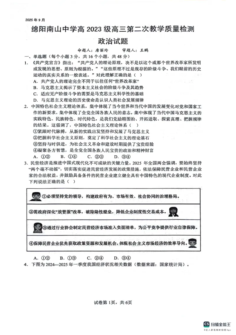 绵阳南山中学高2023级高三第二次教学质量检测+政治试题（含答案）_2025年10月_251001绵阳南山中学高2023级高三第二次教学质量检测（全科）